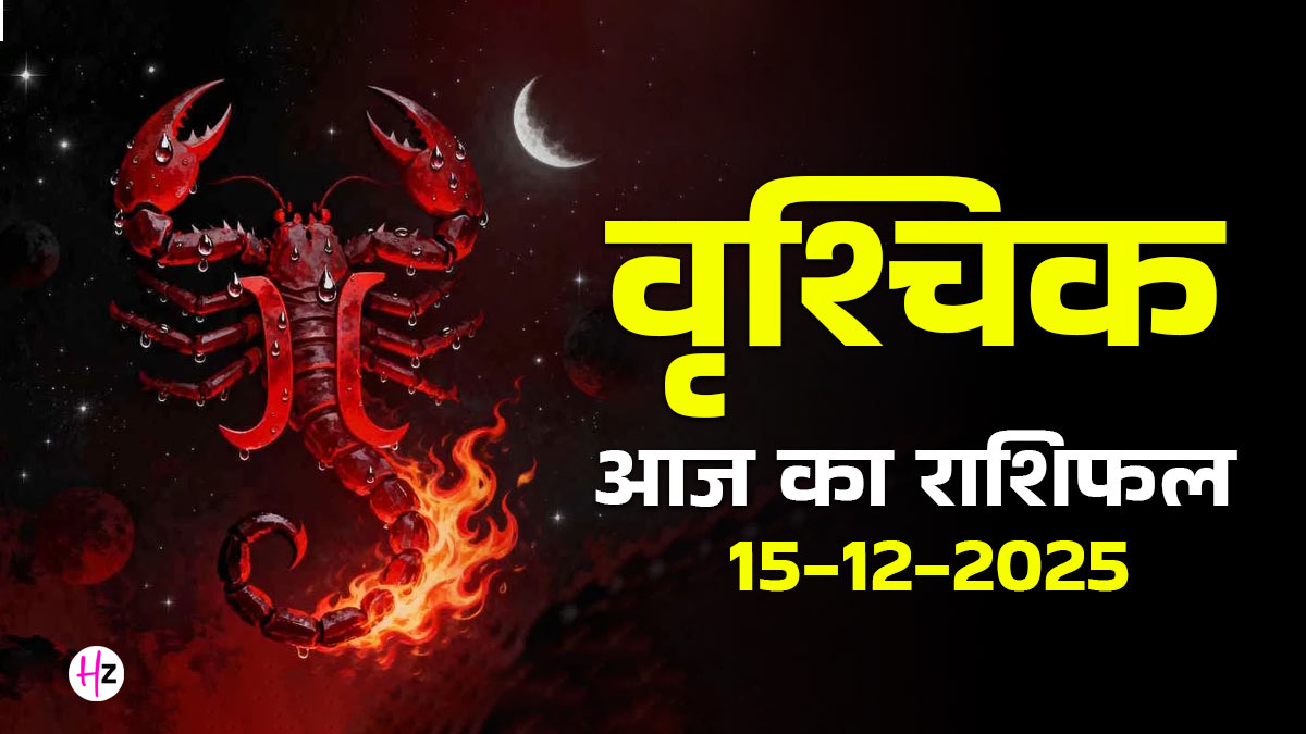 Aaj Ka Vrishchik Rashifal 15 December 2025: वृश्चिक राशि वाले आज पैसों के लेन-देन से बचें, सफला एकादशी पर क्या होगा