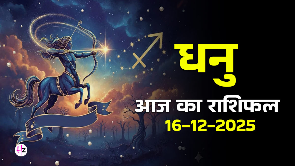 Aaj Ka Dhanu Rashifal 16 December 2025: धनु राशि में सूर्य का होगा प्रवेश, आपको मिलेगा पावर और पद; पढ़ें कैसा रहेगा दिन
