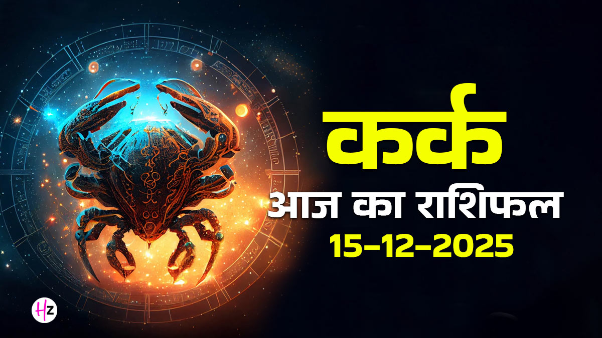 Aaj Ka Kark Rashifal 15 December 2025: सफला एकादशी कर्क राशि वालों को दिलाएगी नौकरी-व्यापार में सफलता, दैनिक राशिफल पढ़ें