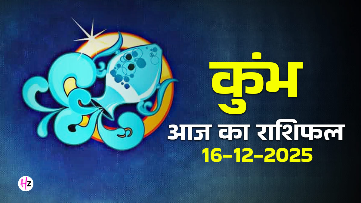 Aaj Ka Kumbh Rashifal 16 December 2025: आज मत्स्य द्वादशी पर दान करने से आपकी हर इच्छा होगी पूरी!, पढ़ें कैसा रहेगा दिन