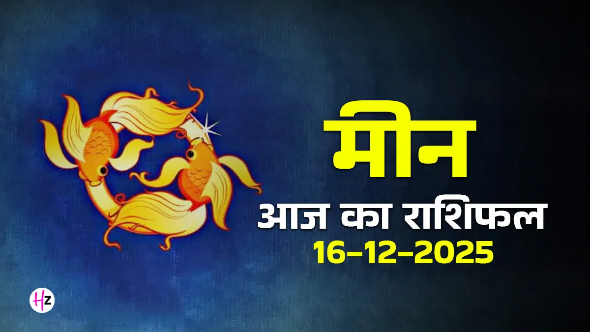 meen rashifal 16 december 2025