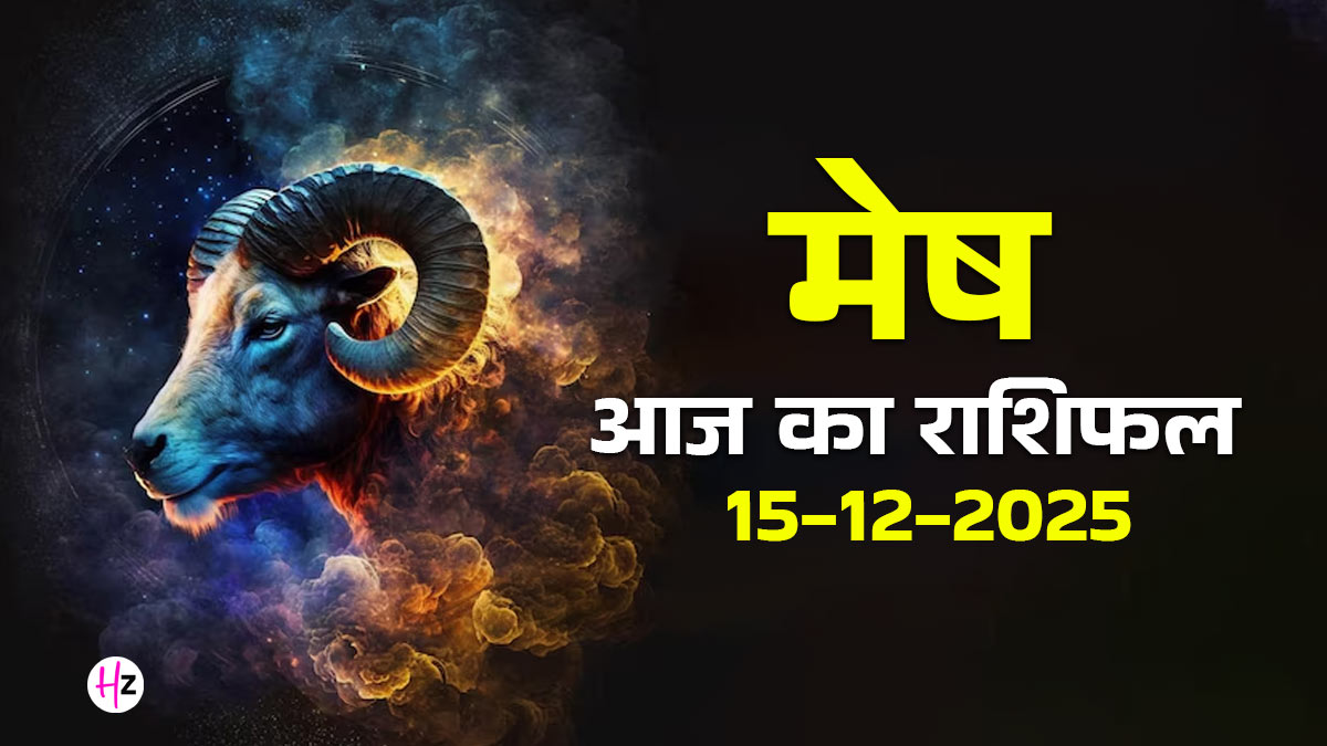 Aaj Ka Mesh Rashifal 15 December 2025: सफला एकादशी पर विष्णु कृपा से मेष राशि वालों के अटके काम होंगे पूरे, दैनिक राशिफल पढ़ें