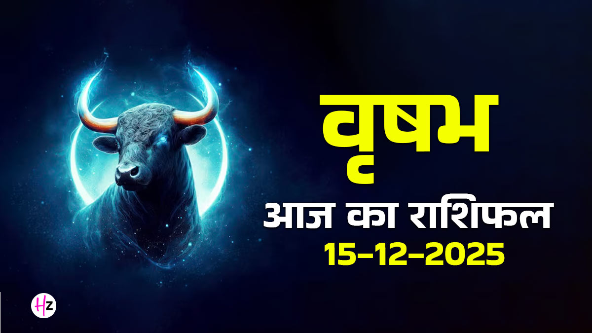 Aaj Ka Vrishabh Rashifal 15 December 2025: वृषभ राशि वाले आज करेंगे विष्णु पूजन, तो चमकेगा भाग्य, धन-धान्य में होगी वृद्धि