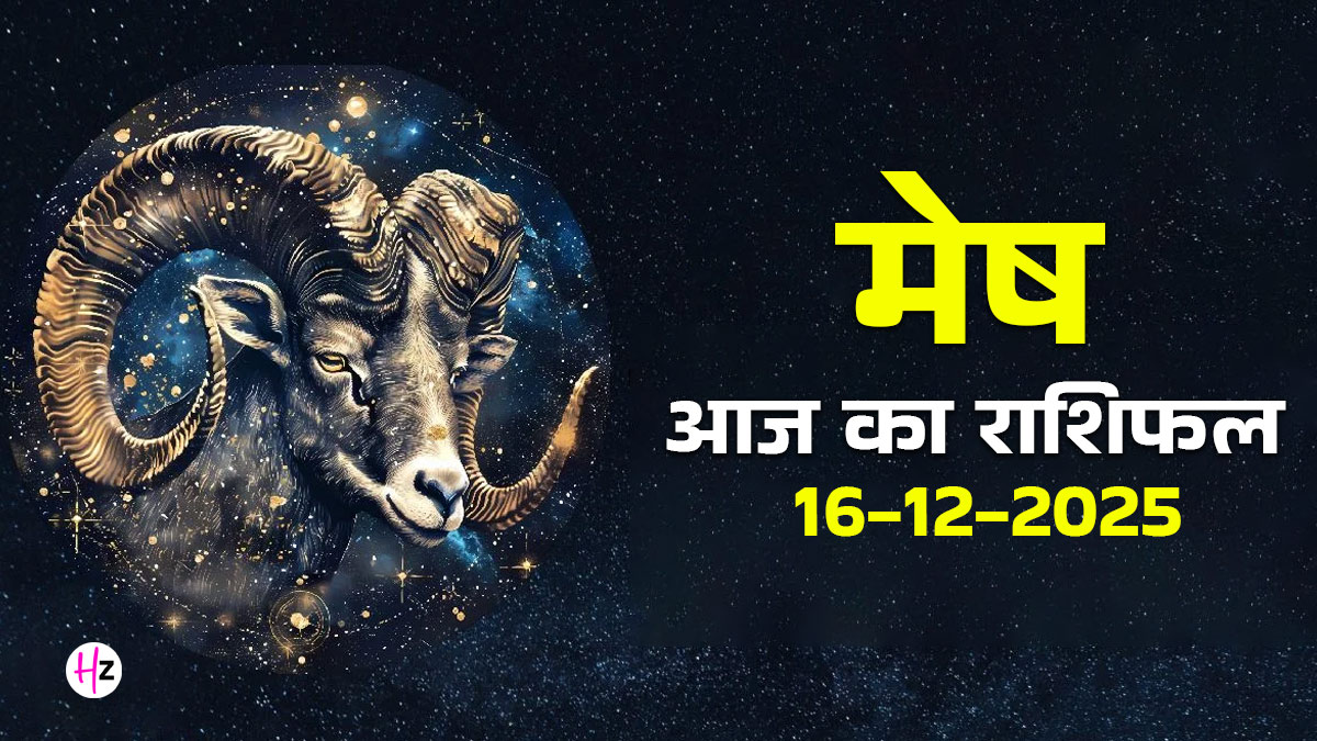 Aaj Ka Mesh Rashifal 16 December 2025: सूर्य गोचर से खुलेगा मेष राशि का भाग्य, दैनिक राशिफल पढ़ें