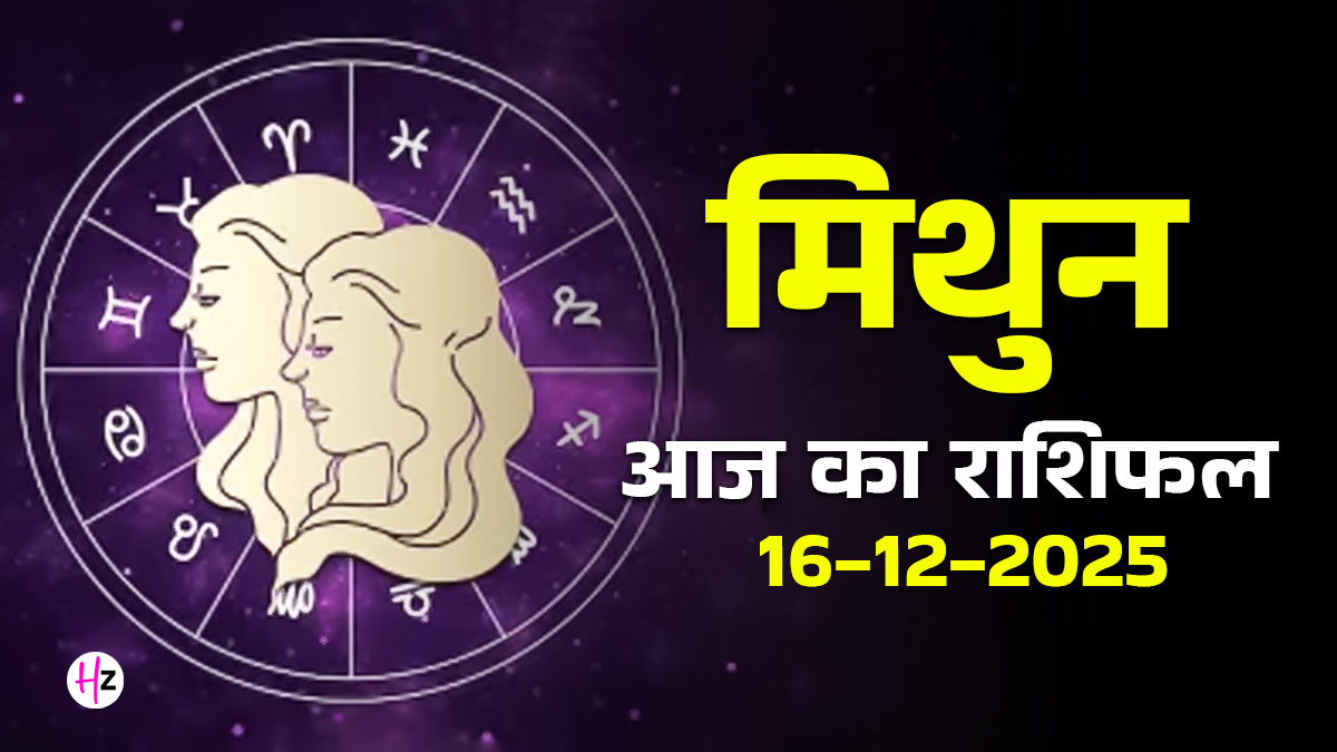 Aaj Ka Mithun Rashifal 16 December 2025: धनु संक्रांति पर मिथुन राशि वालों की लव लाइफ में आएगा बड़ा बदलाव, दैनिक राशिफल पढ़ें