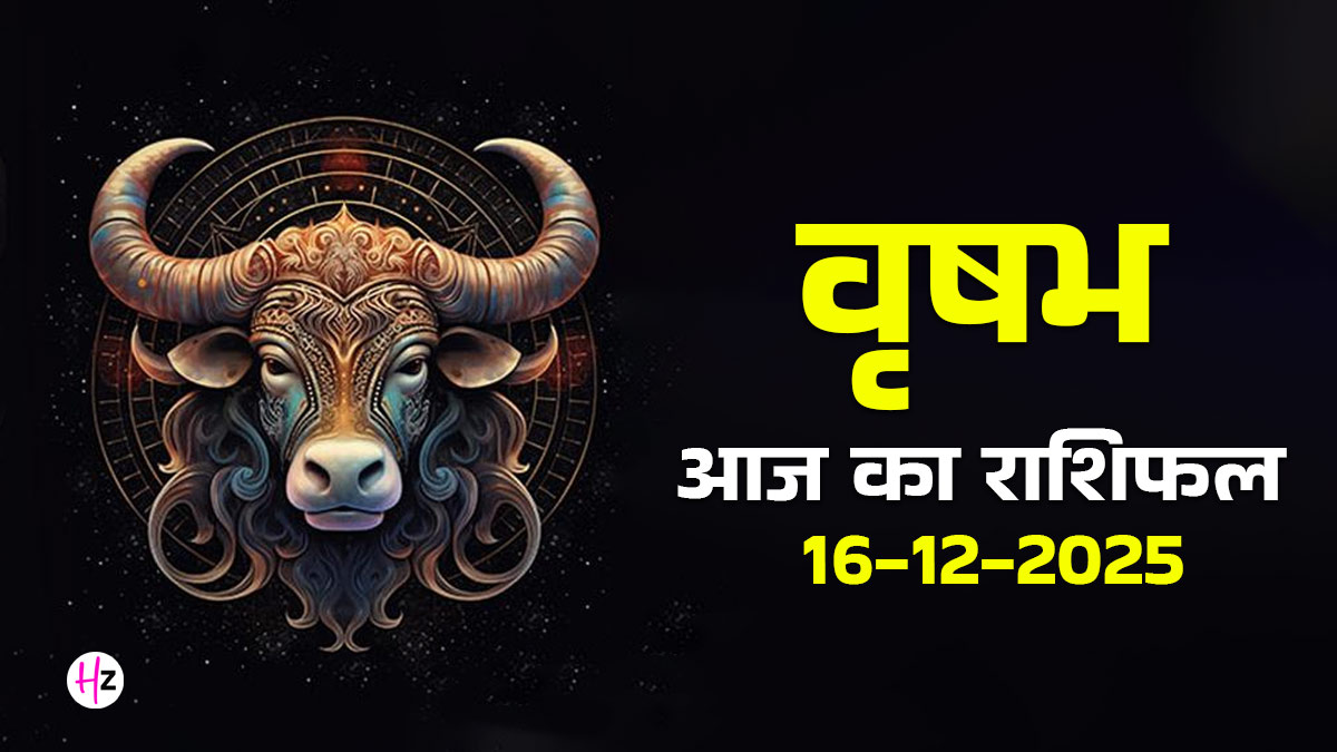 Aaj Ka Vrishabh Rashifal 16 December 2025:कृष्ण मत्स्य द्वादशी पर विष्णु पूजन से मिलेगा वृषभ राशि को धन लाभ, दैनिक राशिफल पढ़ें