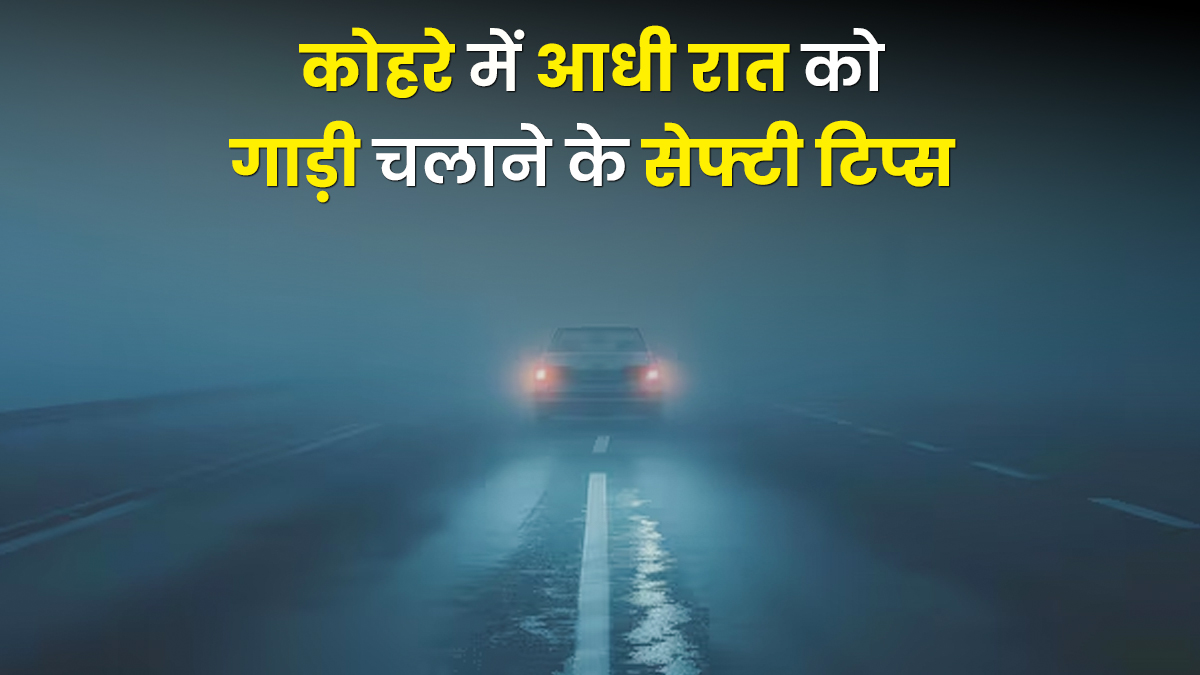 कोहरा और प्रदूषण कहीं जान न ले लें! हादसे से बचना है तो रात में गाड़ी चलाते समय इन टिप्‍स को करें फॉलो
