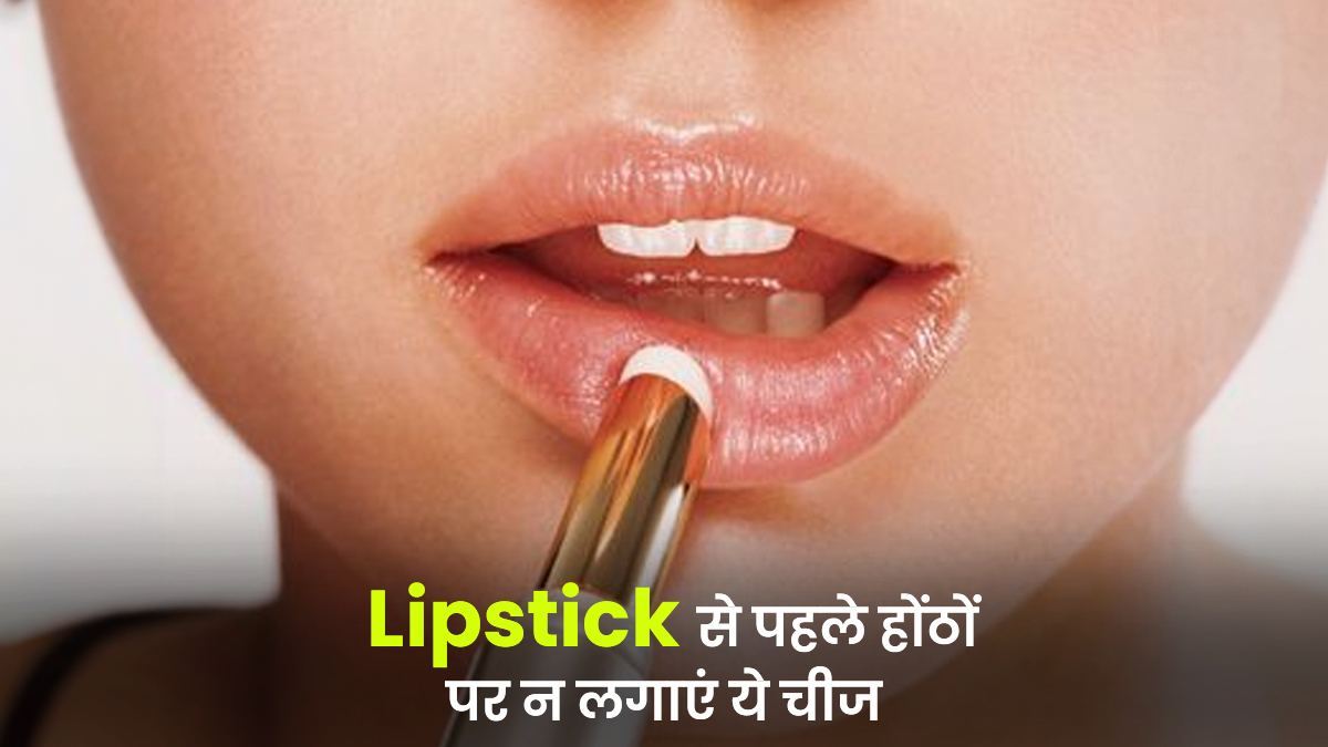 लिपस्टिक से पहले होंठों पर भूलकर भी न लगाएं ये 4 चीजें, नहीं तो खराब हो जाएगा आपका लुक
