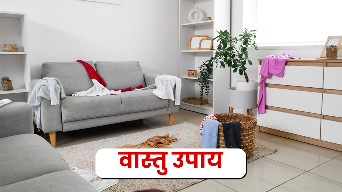 Vastu Upay: घर के ये हिस्से अगर रहेंगे गंदे, तो बढ़ सकता है वास्तु दोष