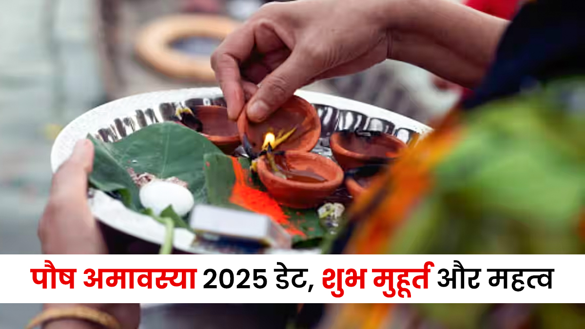 Paush Amavasya Snan-Daan Shubh Muhurat 2025: आज है पौष अमावस्या; जानें सही तिथि, शुभ मुहूर्त और महत्व

