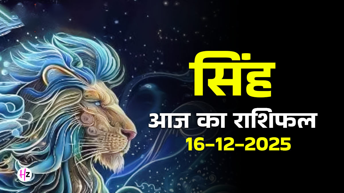 Aaj Ka Singh Rashifal 16 December 2025: सिंह राशि के लोगों को मिलेगा भाग्य का साथ, जानें आज का राशिफल
