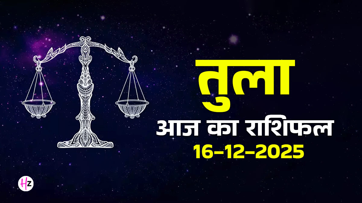 Aaj Ka Tula Rashifal 16 December 2025: तुला राशि के लोगों को सूर्य गोचर का मिलेगा लाभ, रुका हुआ धन मिलेगा वापस; जानें आज का राशिफल