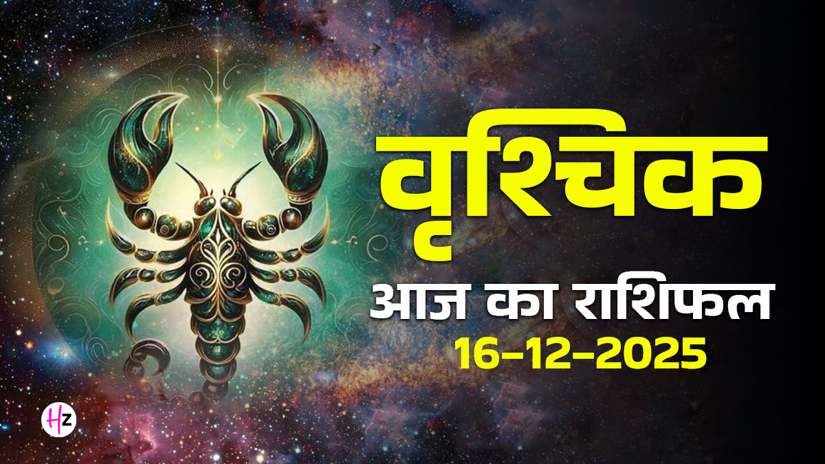 Aaj Ka Vrishchik Rashifal 16 December 2025: वृश्चिक राशि के लोगों को आज करना पड़ सकता है चुनौतियों का सामना, कैसा रहेगा आज का पूरा दिन