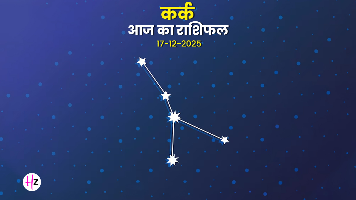 Aaj Ka Kark Rashifal 17 December 2025:शिव पूजन से दूर होगा गृह क्लेश, कर्क राशि वालों के लिए सफलता के संकेत; दैनिक राशिफल पढ़ें