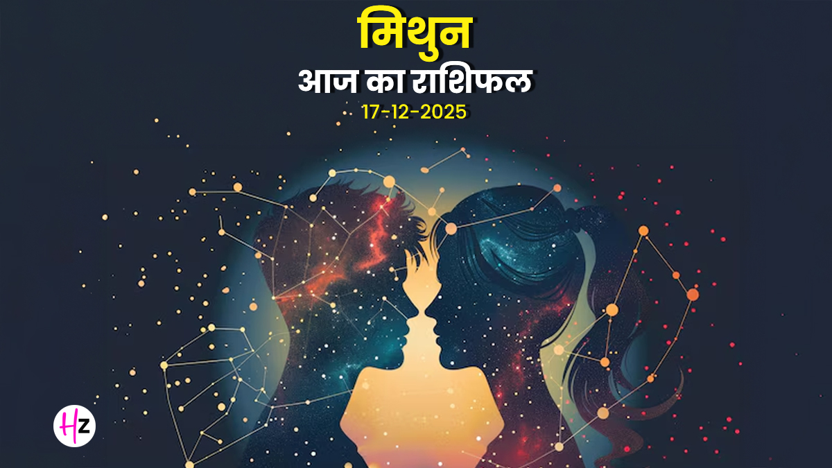 Aaj Ka Mithun Rashifal 17 December 2025: आज मिथुन राशि वाले बड़ा इन्वेस्टमेंट करने से पहले जान लें ये संकेत, दैनिक राशिफल पढ़ें