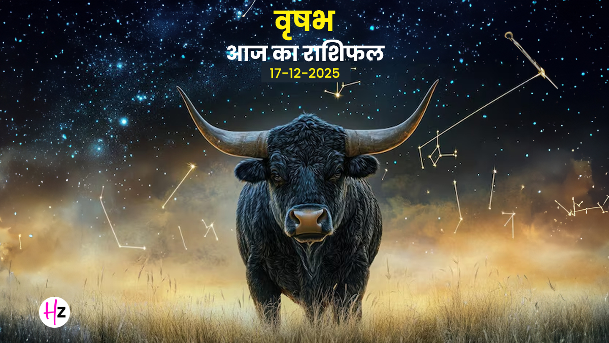 Aaj Ka Vrishabh Rashifal 17 December 2025: वृषभ राशि वालों के लिए नौकरी-बिजनेस में सफलता के बन रहे हैं योग, दैनिक राशिफल पढ़ें