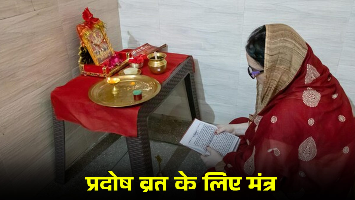 Pradosh Vrat Puja Mantra 2025: साल के आखिरी प्रदोष व्रत में करें इन मंत्रों का जाप, जीवन के सभी कष्ट होंगे दूर