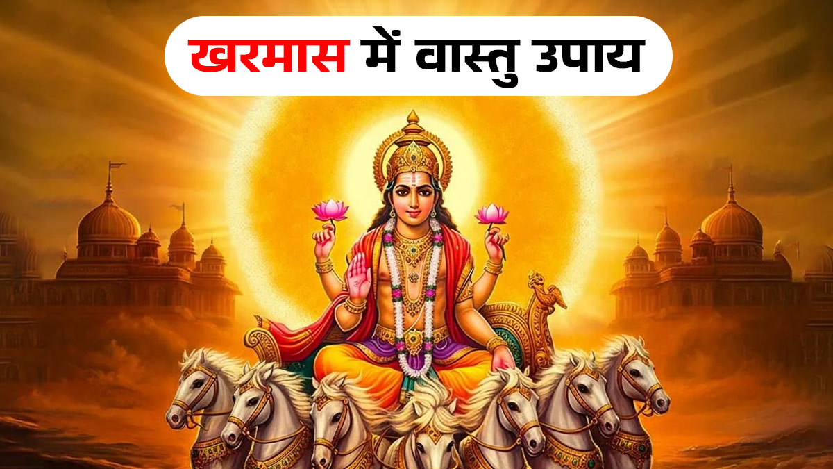 Vastu Upay: खरमास में करें ये आसान वास्तु उपाय, रुके काम होंगे पूरे और चमकेगा भाग्य