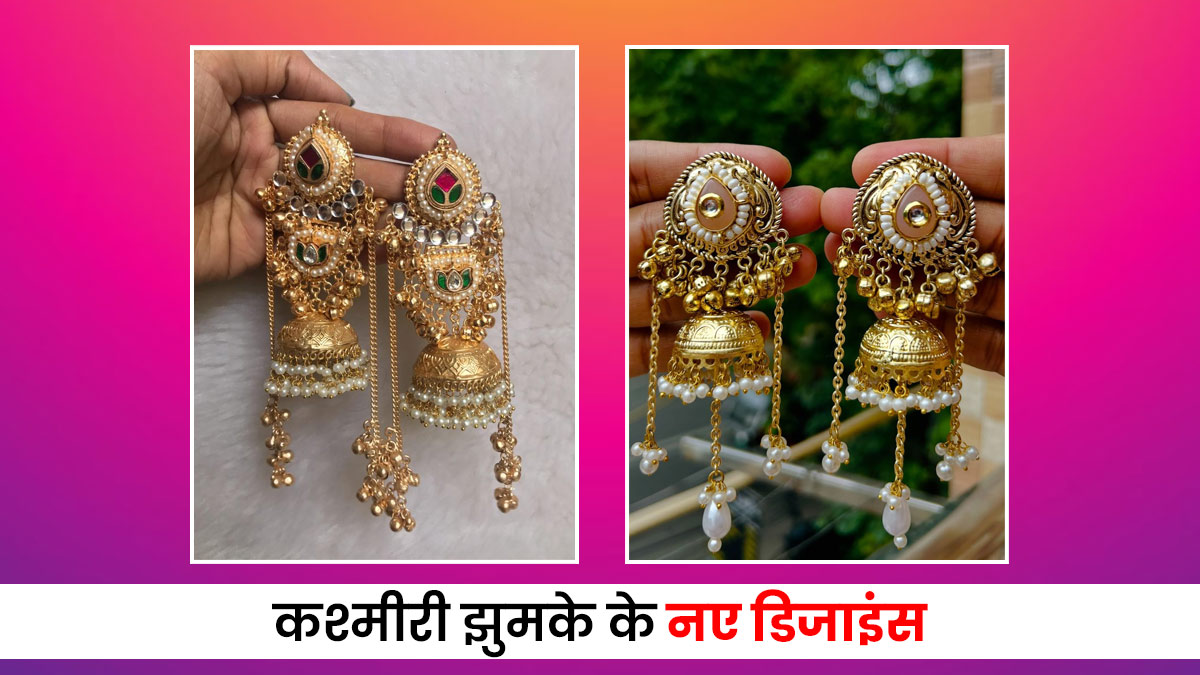 Kashmiri Jhumka: चेहरे की खूबसूरती को दोगुना कर देंगे ऐसे कश्मीरी झुमके, देखें नए और लेटेस्ट डिजाइंस