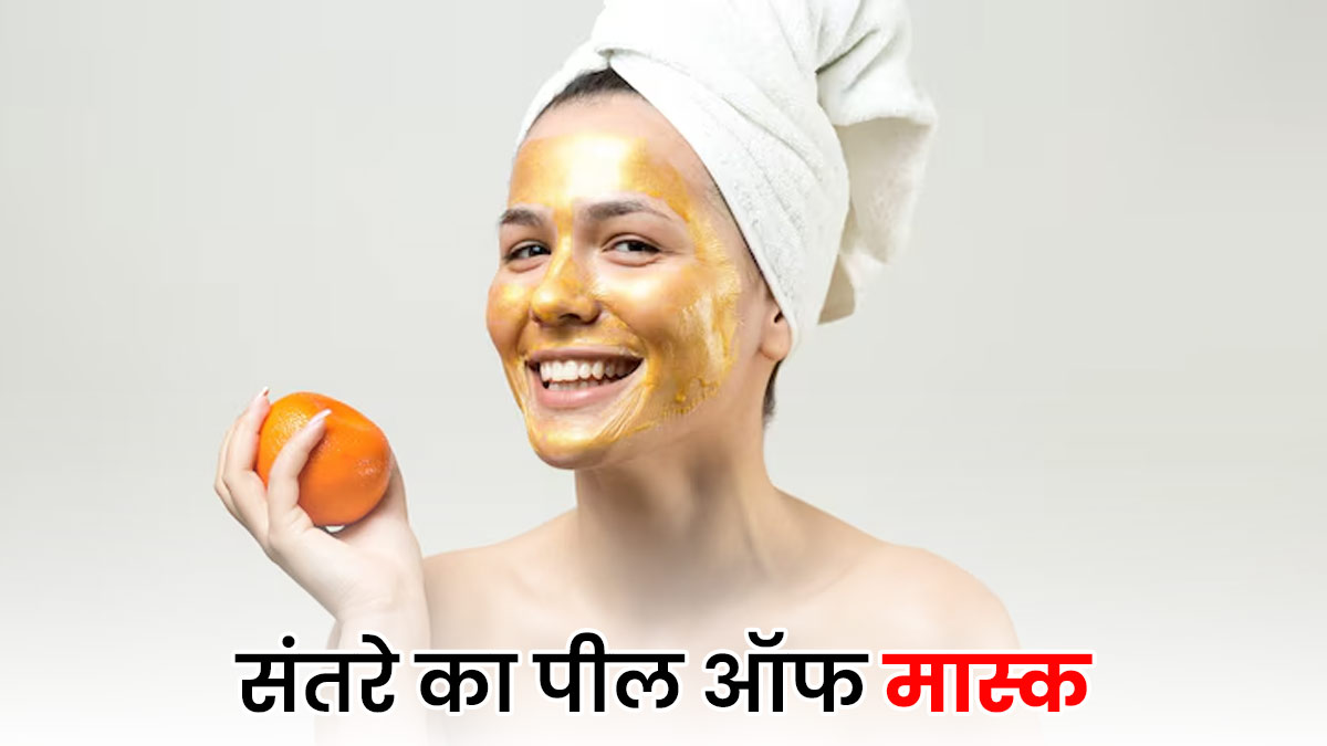 Peel Off Mask For Glowing Skin: डार्क और डल स्किन के लिए घर पर बनाएं संतरे के छिलके का पील ऑफ मास्क, जानें फायदे
