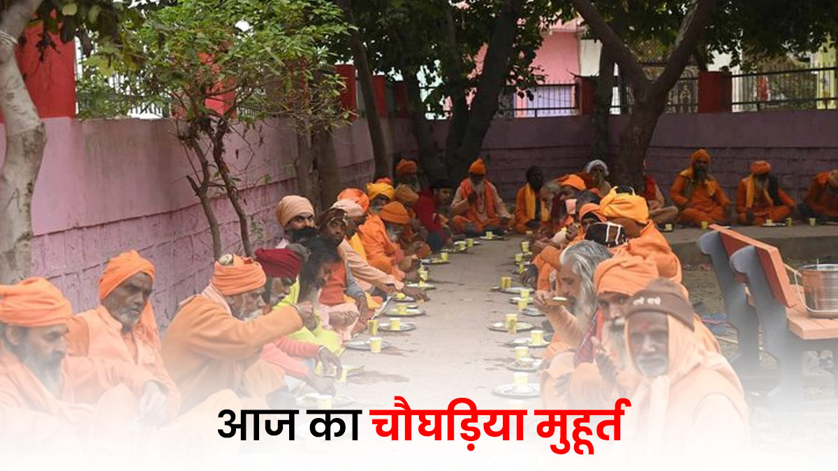 Aaj Ka Choghadiya 17 December: खरमास के महीने में करना है ब्राह्मण भोज, तो इन शुभ चौघड़िया मुहूर्त का रखें ध्यान