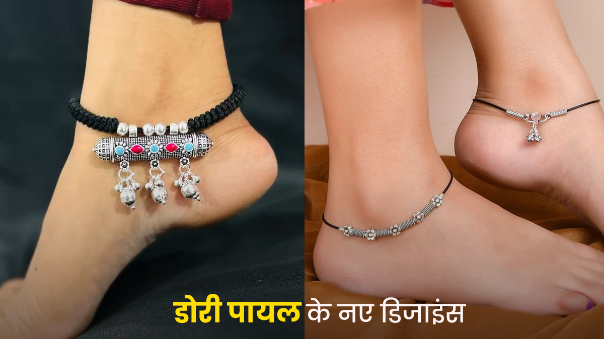 Dori Payal Designs: पैरों की खूबसूरती को बढ़ा देंगे इस तरह के डोरी पायल डिजाइंस, दिखेंगी खूबसूरत
