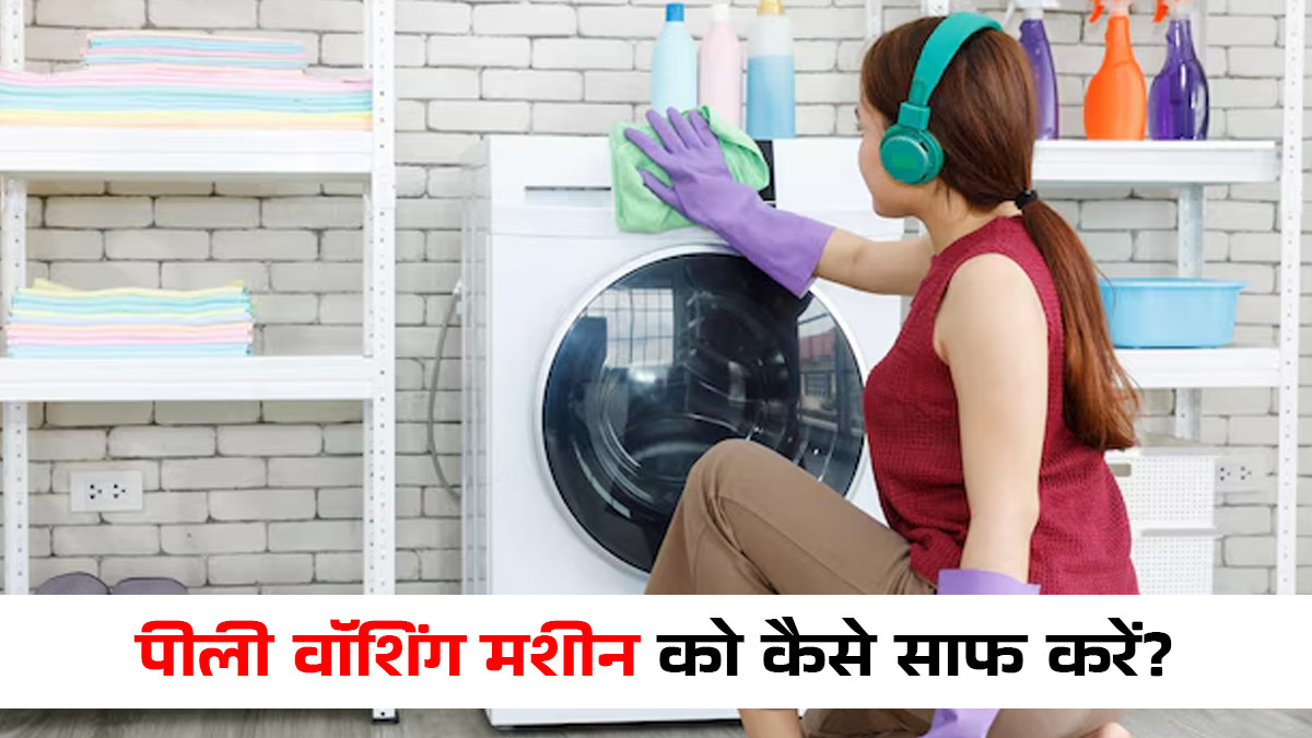 Washing Machine Hacks: महंगे केमिकल नहीं, ये 4 घरेलू चीजें करेंगी कमाल! जानें पीली वॉशिंग मशीन को तुरंत कैसे सफेद बनाएं

