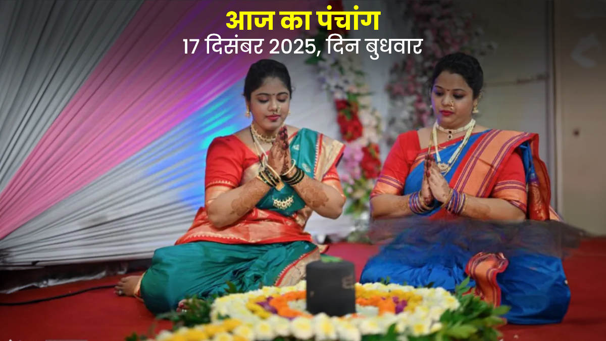 Aaj Ka Panchang 17 December 2025: दिसंबर के बुध प्रदोष व्रत पर किस समय पढ़ें शिव स्तुति? देखें आज का पंचांग
