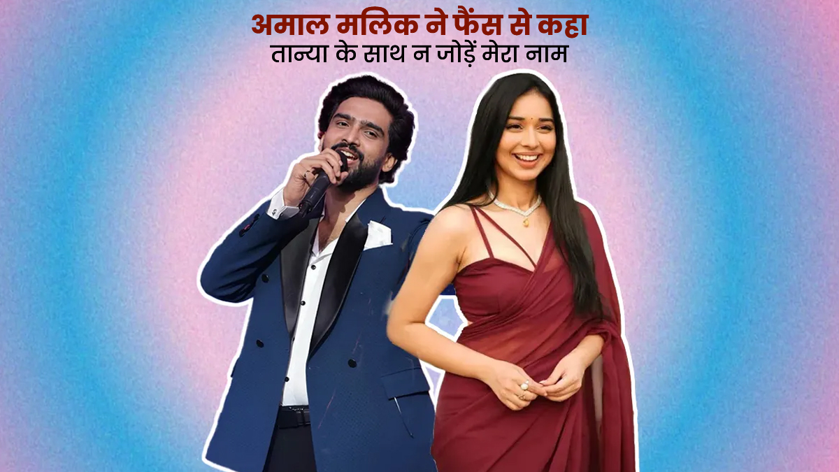 'यह किसी भी लड़की के लिए...' तान्या मित्तल के साथ लिंकअप की खबरों पर अमाल मलिक ने किया रिएक्ट, शो खत्म होने के बाद क्यों मांगी माफी?