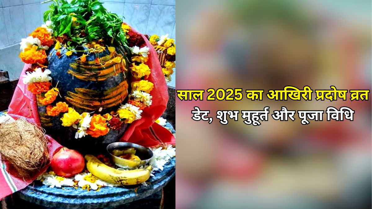 Pradosh Vrat Date 2025: कल है साल का आखिरी प्रदोष व्रत, जानें शिव आराधना का महा शुभ समय और पूजा विधि