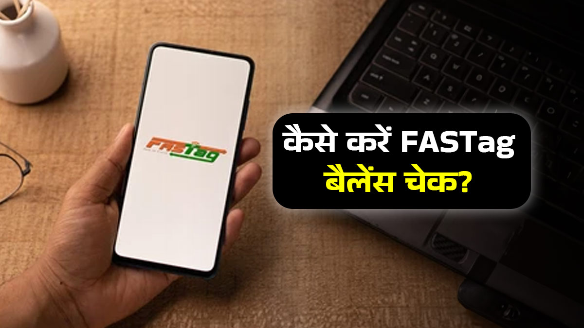 मिनटों में कैसे करें FASTag बैलेंस चेक? ये है आसान SMS और ऐप तरीका