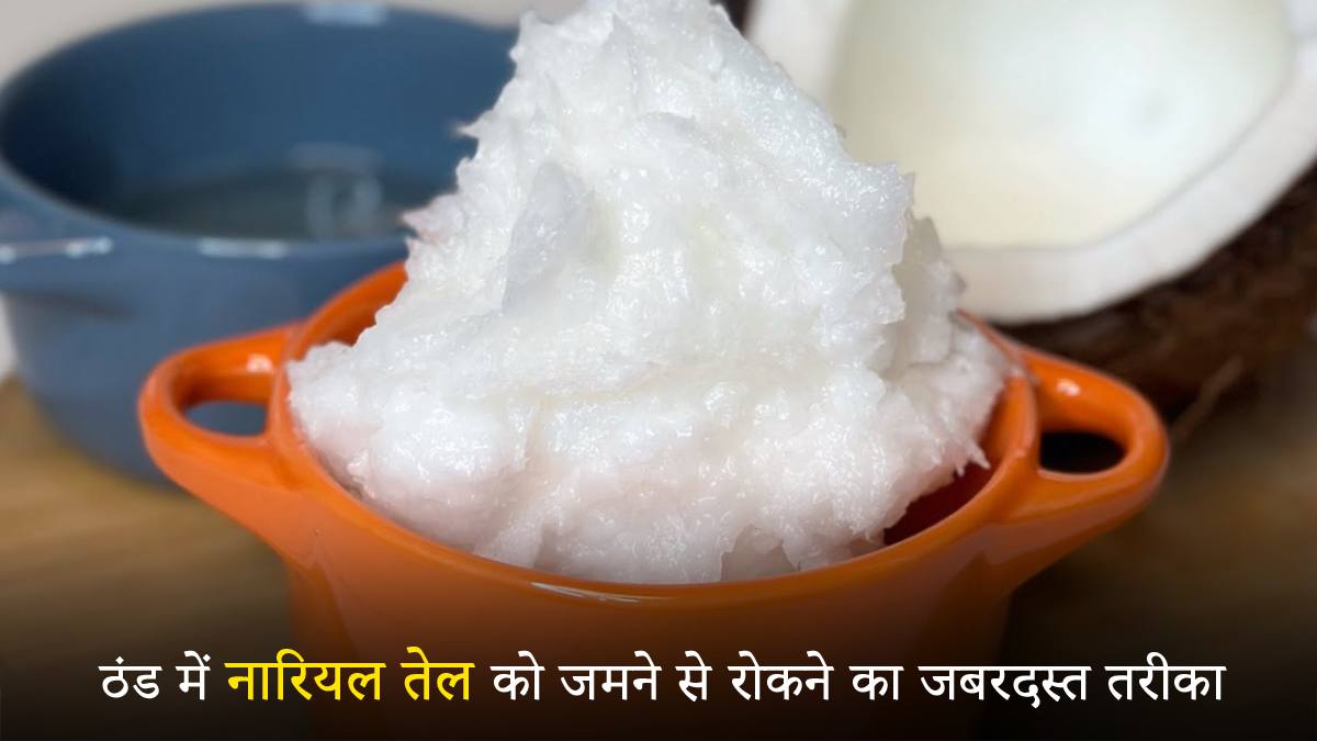 Freeze Coconut Oil Hack: अब ठंड में नहीं जमेगा नारियल तेल, बस आजमाएं ये 3 आसान तरीके
