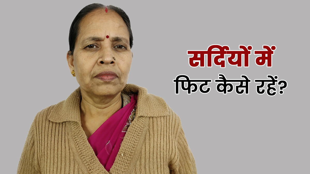 Winter Health: सर्दी में नहीं पड़ेंगी बीमार, 50 की उम्र में महिलाएं आजमाएं ये 5 'गोल्डन रूल्स'
