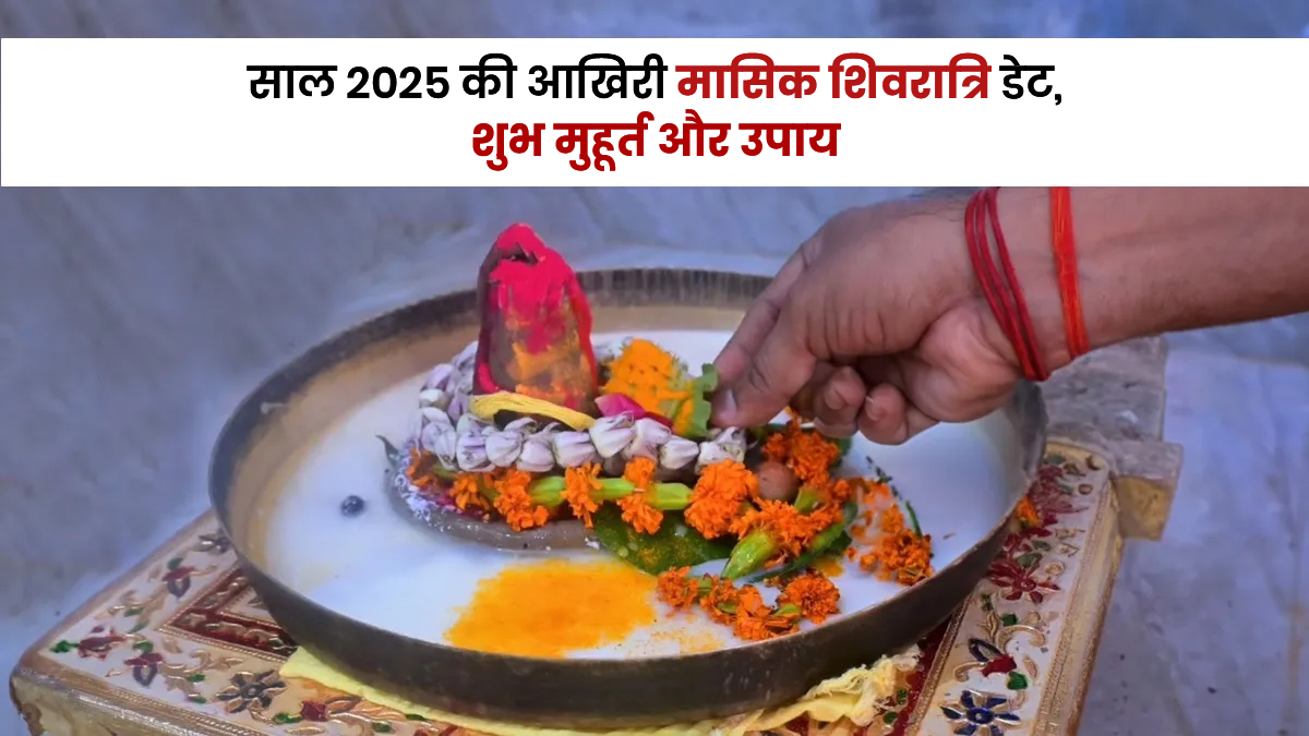 December Masik Shivratri Date 2025: कब है साल की आखिरी मासिक शिवरात्रि? जानें शुभ मुहूर्त और खास उपाय
