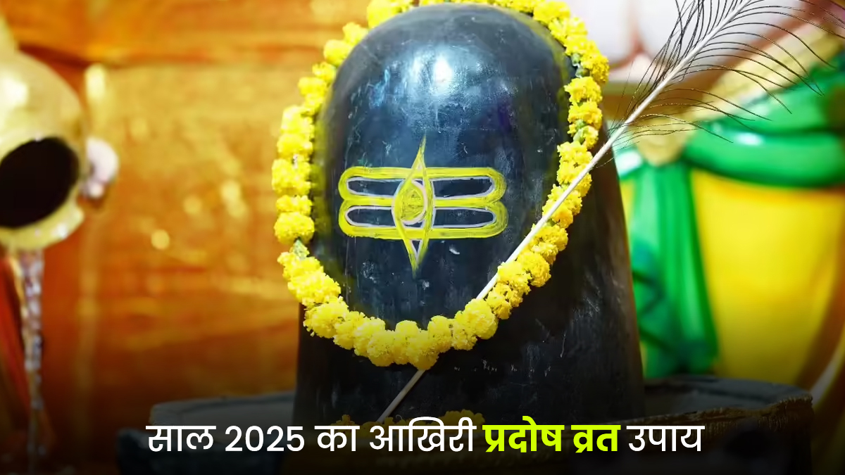 Pradosh Vrat Upay 2025: साल के आखिरी प्रदोष व्रत पर कर लें ये 3 काम, नए वर्ष में आने वाली बाधाएं होंगी दूर