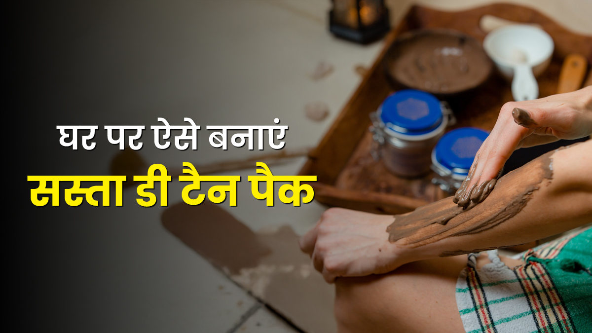 इस खास डी टैन पैक से पाएं पार्लर जैसा निखार, एक्सपर्ट से जानें बनाने का तरीका