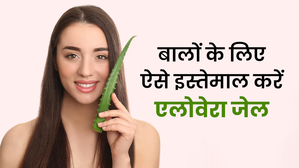 Aloe Vera For Hair: सर्दियों में बालों को दें डीप नरिशमेंट, एलोवेरा जेल से बनाएं ये खास हेयर मास्क