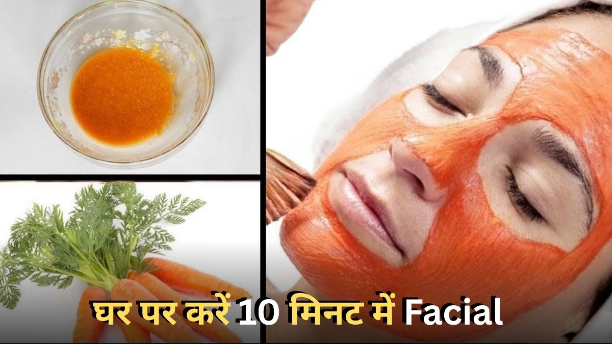 10 Minute Carrot Juice Facial: सर्दियों में Skin हो गई है डल, गाजर के रस से 10 मिनट में करें फेशियल