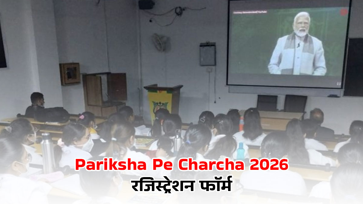 Pariksha Pe Charcha 2026 में शामिल होने का मौका, जानें रजिस्ट्रेशन फॉर्म भरने का क्या है तरीका