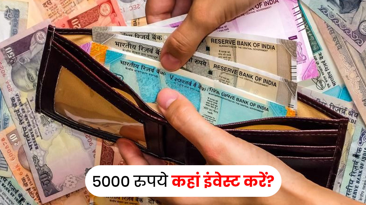 Passive Income Ideas: 5000 रुपये को कहां इन्वेस्ट करें कि हर महीने होती रहे कमाई? जानें 3 सुरक्षित और आसान तरीके