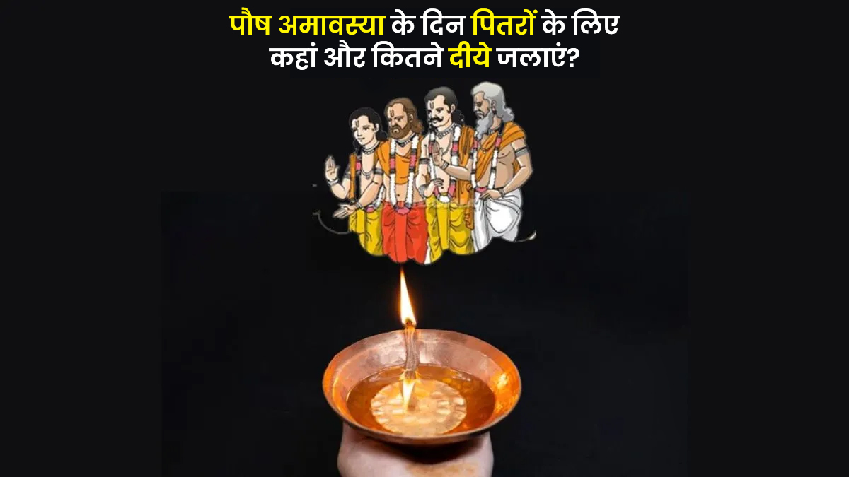 Paush Amavasya 2025 Maha Upay: पौष अमावस्या के दिन पितरों के लिए कहां और कितने दीये जलाएं?
