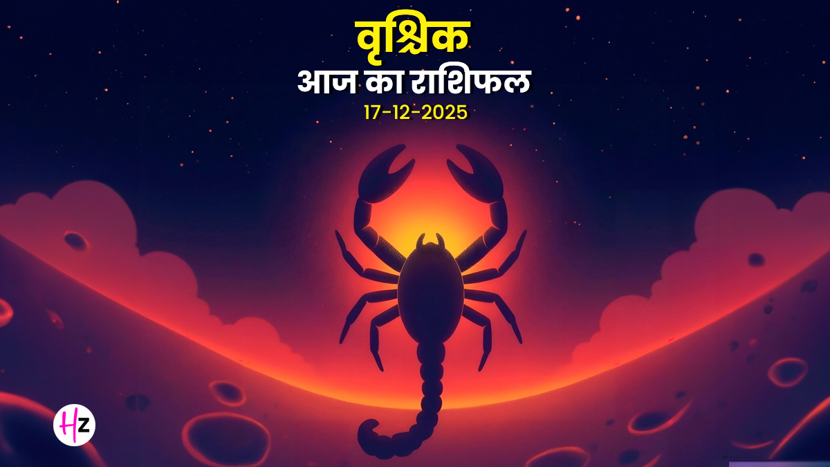 Aaj Ka Vrishchik Rashifal 17 December 2025: वृश्चिक राशि के लोग साल के आखिरी प्रदोष व्रत के दिन खर्चों पर रखें नियंत्रण, दैनिक राशिफल से जानें धन लाभ के उपाय