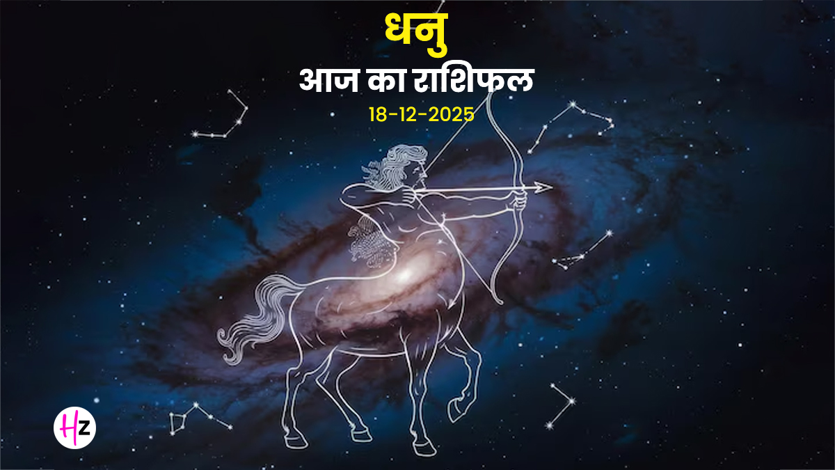 Aaj Ka Dhanu Rashifal 18 December 2025: आज लव लाइफ में आ सकता है बड़ा मोड़! कृष्ण चतुर्दशी पर रिश्ते को दें नया आयाम, पढ़ें धनु राशिफल