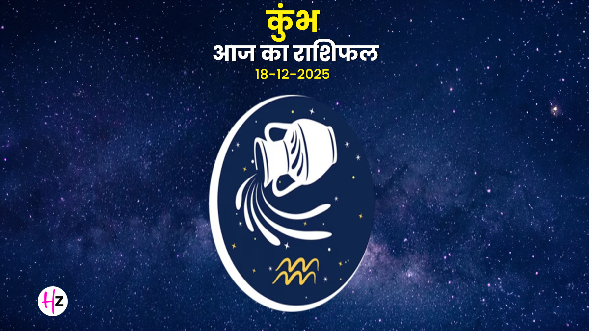 Aaj Ka Kumbh Rashifal 18 December 2025: आज शत्रु होंगे आपसे दूर! चतुर्दशी पर कानूनी मामलों में मिलेगी जीत, पढ़ें कैसा रहेगा दिन