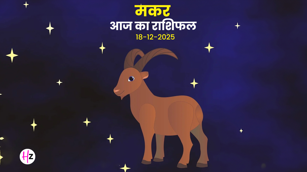 Aaj Ka Makar Rashifal 18 December 2025: मासिक शिवरात्रि पर मिलेगा रुका हुआ प्रमोशन! ऑफिस में बढ़ेगा मान-सम्मान, पढ़ें कैसा रहेगा दिन