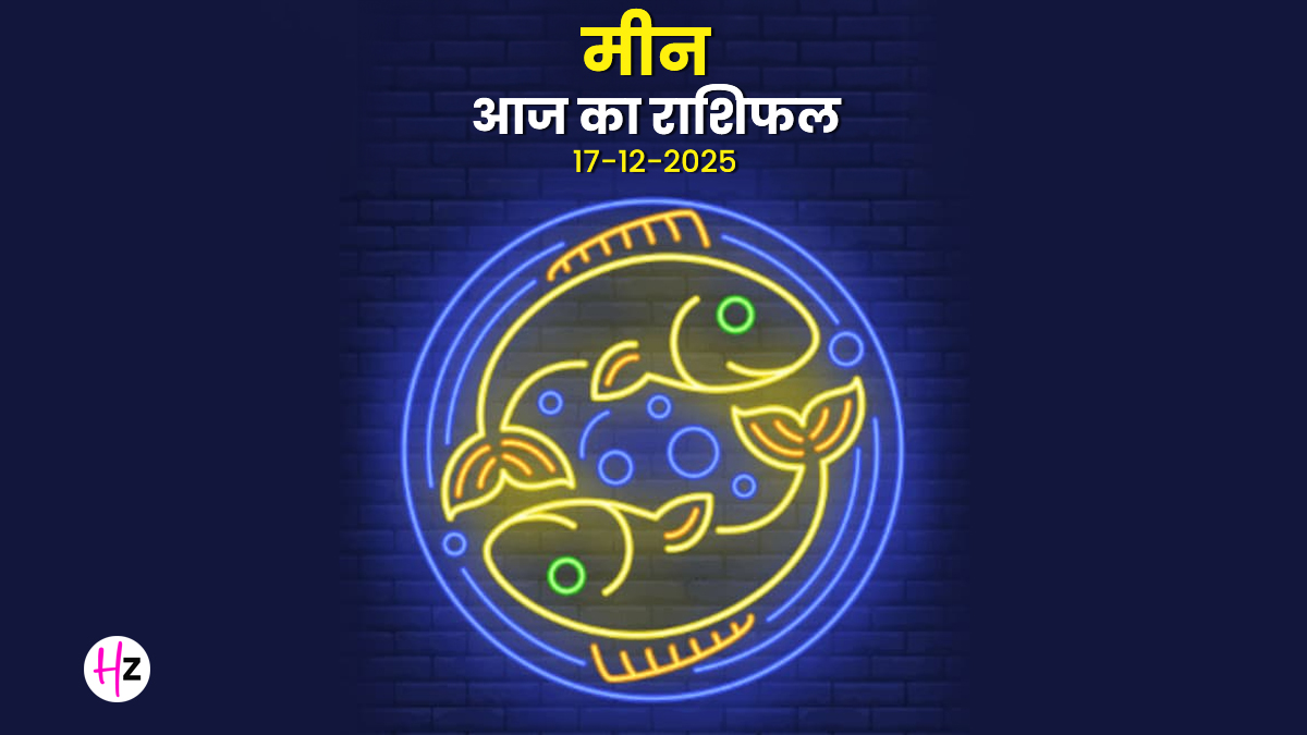 Aaj Ka Meen Rashifal 17 December 2025: आज दुश्मन होंगे आपसे दूर! त्रयोदशी पर कानूनी मामलों में मिलेगी बड़ी राहत, पढ़ें कैसा बितेगा दिन