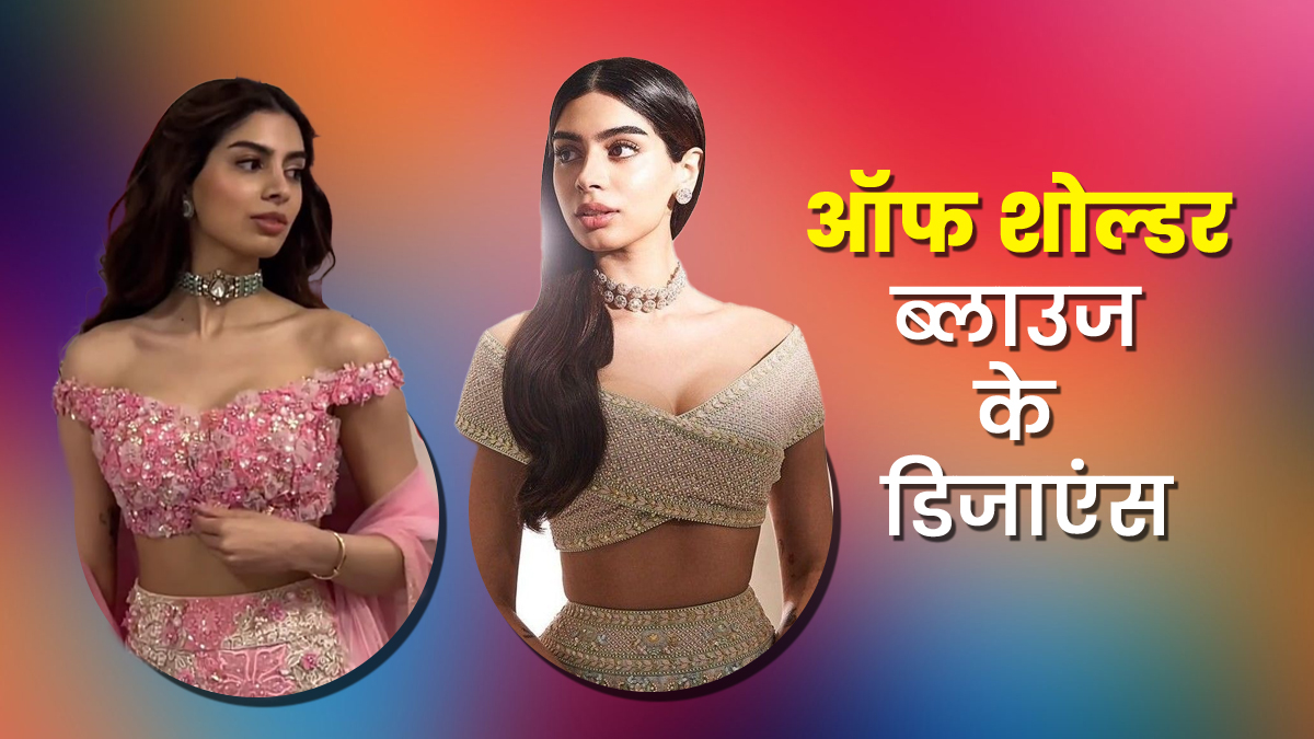 Off Shoulder Blouse Trend: ट्रेंड में हैं इस तरह के ऑफ शोल्डर ब्लाउज, हर तरह की साड़ी को देंगे परफेक्ट लुक