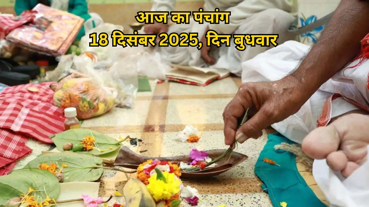 aaj ka panchang 18 december 2025