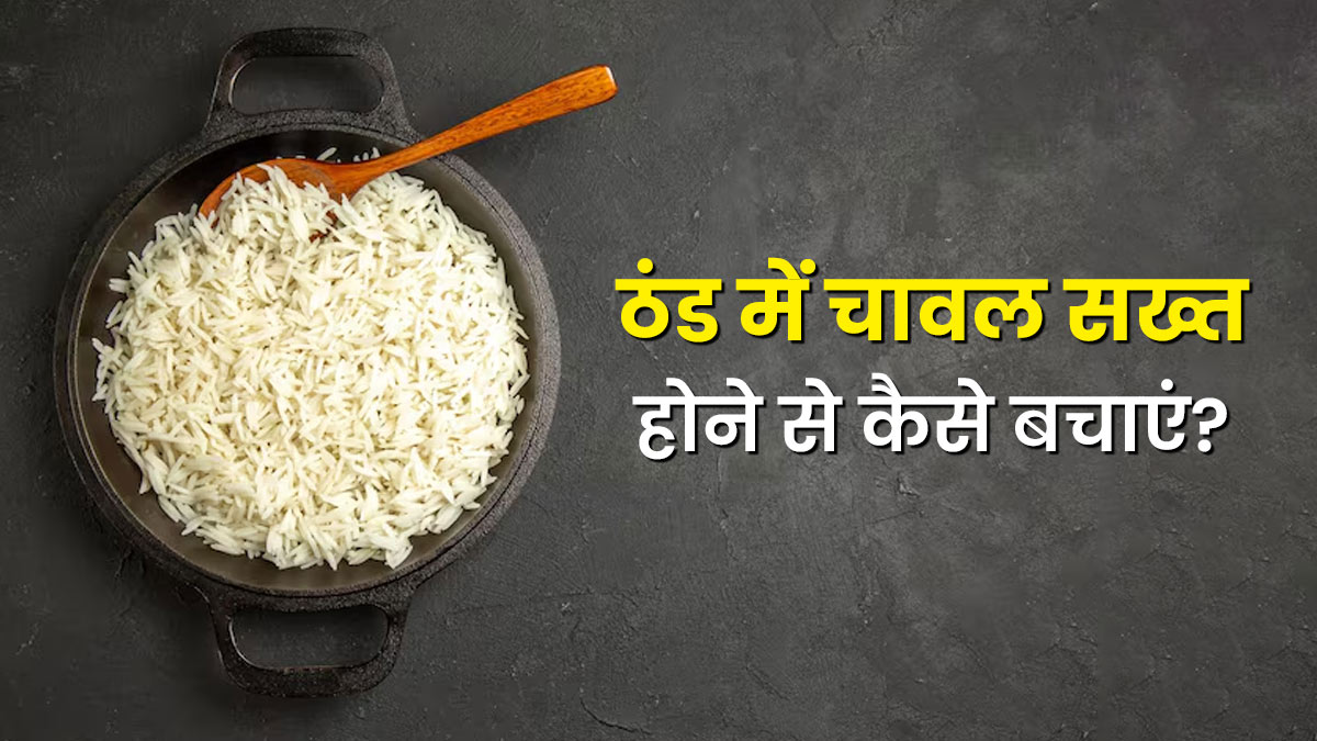 कुकर का ढक्कन खुलने के कुछ घंटों बाद ही चावल हो जाते हैं सख्त? अपनाएं दादी मां वाला घरेलू नुस्खा; सर्दियों में रहेंगे एकदम Soft