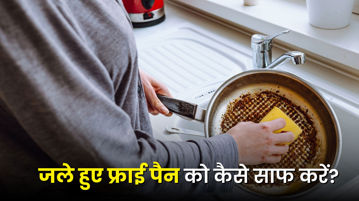 जले हुए फ्राई पैन को रगड़ना छोड़ें, नींबू का ये हैक चमका देगा बर्तन
